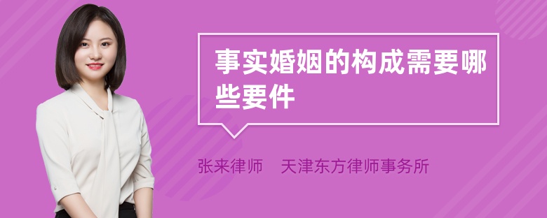 事实婚姻的构成需要哪些要件