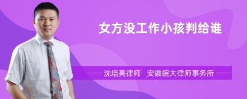 女方没工作小孩判给谁