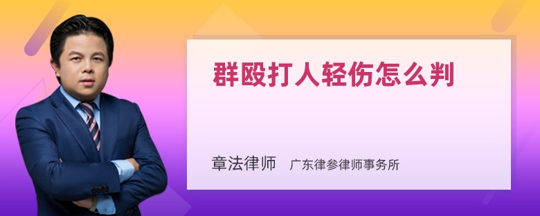 群殴打人轻伤怎么判