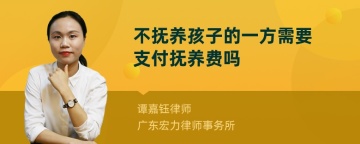 不抚养孩子的一方需要支付抚养费吗