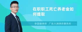 在职职工死亡养老金如何提取