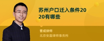 苏州户口迁入条件2020有哪些