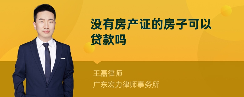 没有房产证的房子可以贷款吗