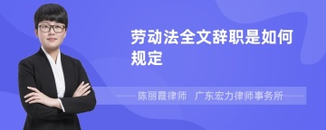 劳动法全文辞职是如何规定