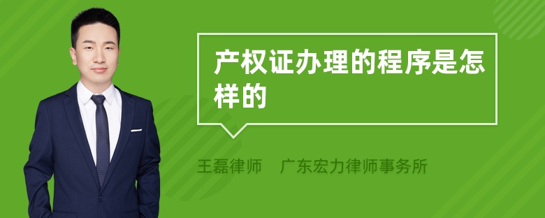 产权证办理的程序是怎样的