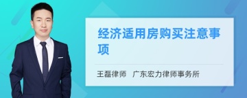 经济适用房购买注意事项