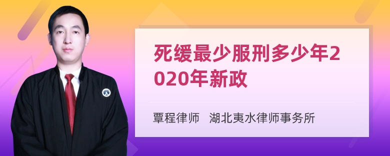 死缓最少服刑多少年2020年新政