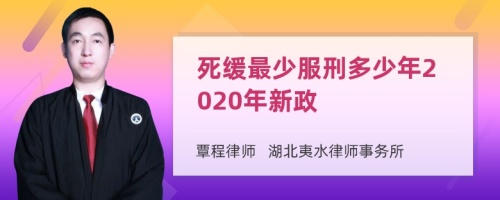 死缓最少服刑多少年2020年新政