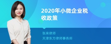 2020年小微企业税收政策