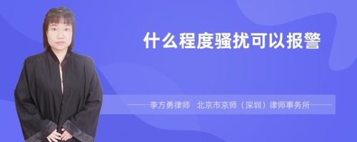 什么程度骚扰可以报警