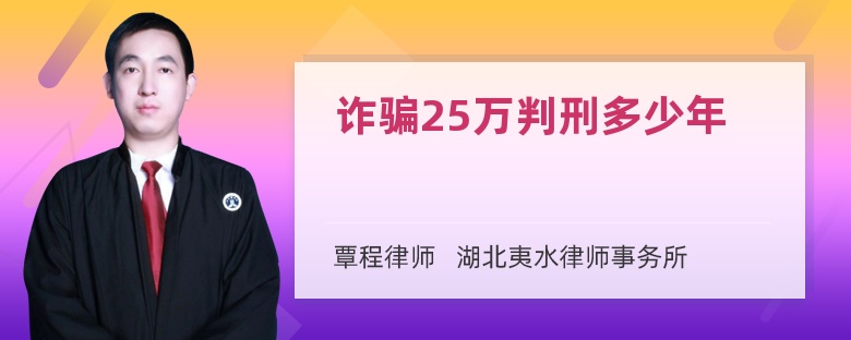 诈骗25万判刑多少年