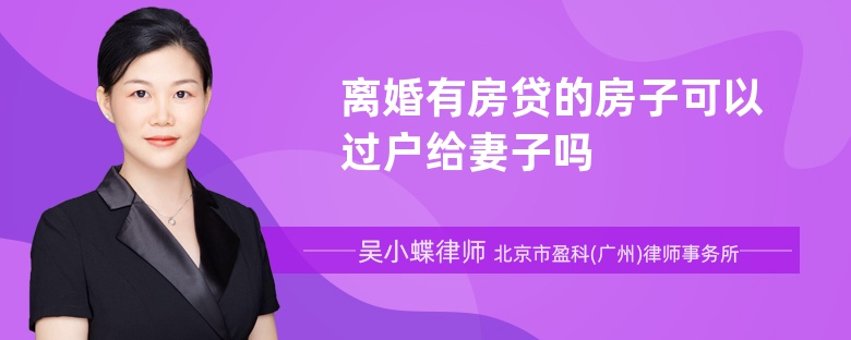 离婚有房贷的房子可以过户给妻子吗