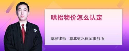 哄抬物价怎么认定