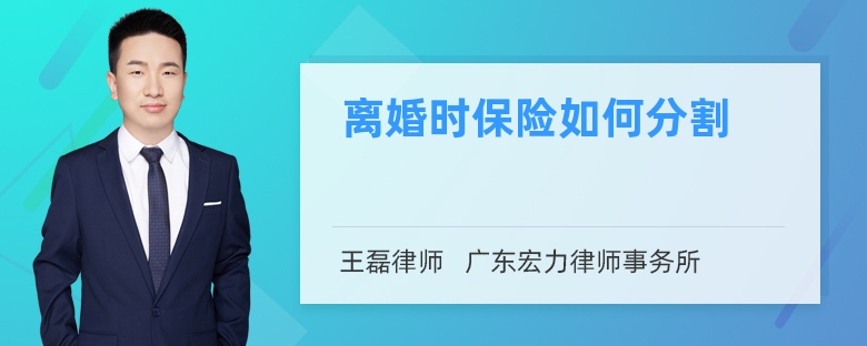 离婚时保险如何分割