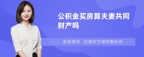 公积金买房算夫妻共同财产吗