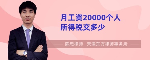 月工资20000个人所得税交多少