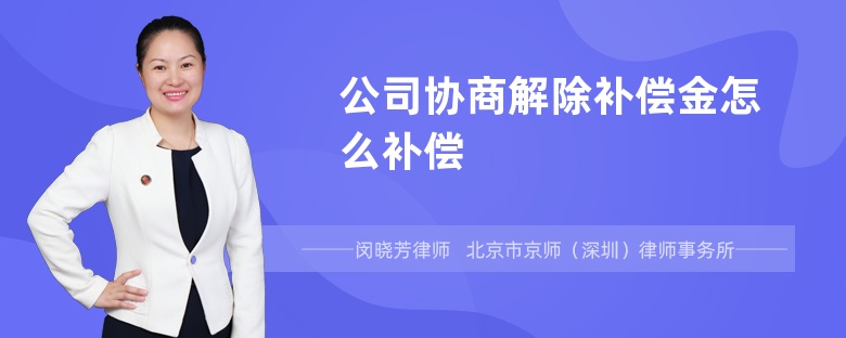 公司协商解除补偿金怎么补偿