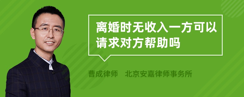 离婚时无收入一方可以请求对方帮助吗