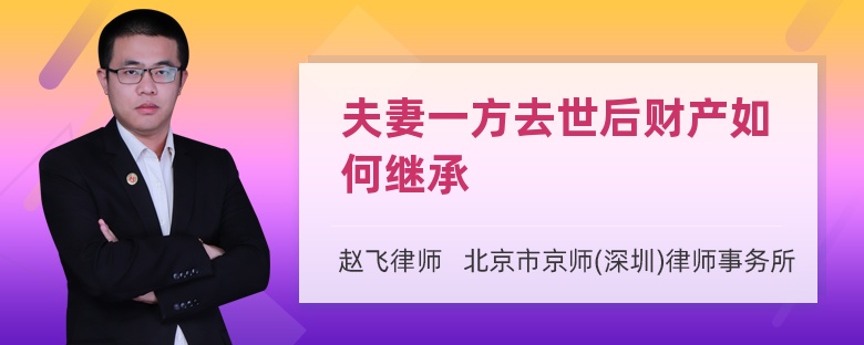 夫妻一方去世后财产如何继承