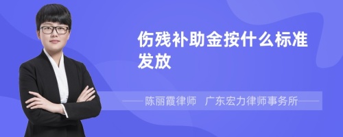 伤残补助金按什么标准发放