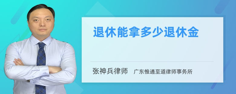 退休能拿多少退休金