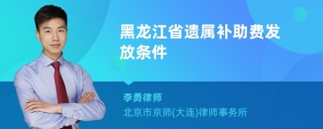 黑龙江省遗属补助费发放条件