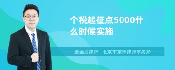 个税起征点5000什么时候实施