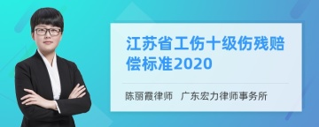 江苏省工伤十级伤残赔偿标准2020