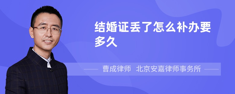 结婚证丢了怎么补办要多久