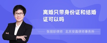 离婚只带身份证和结婚证可以吗