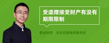 受遗赠接受财产有没有期限限制