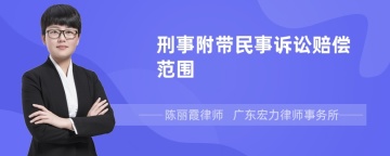 刑事附带民事诉讼赔偿范围