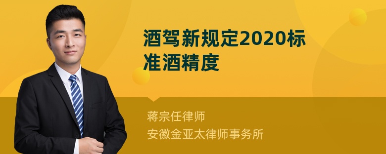 酒驾新规定2020标准酒精度