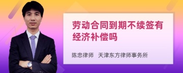 劳动合同到期不续签有经济补偿吗