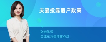 夫妻投靠落户政策