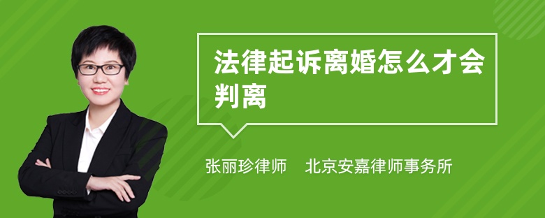 法律起诉离婚怎么才会判离