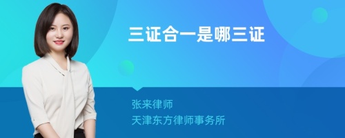 三证合一是哪三证