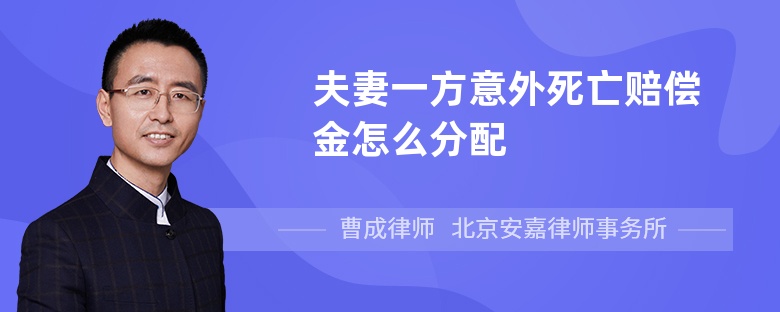 夫妻一方意外死亡赔偿金怎么分配