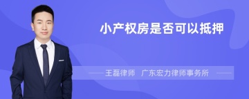 小产权房是否可以抵押