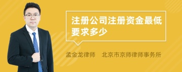 注册公司注册资金最低要求多少