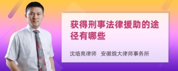 获得刑事法律援助的途径有哪些