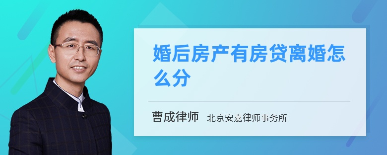 婚后房产有房贷离婚怎么分