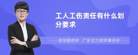 工人工伤责任有什么划分要求