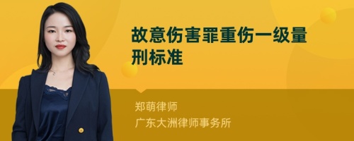 故意伤害罪重伤一级量刑标准