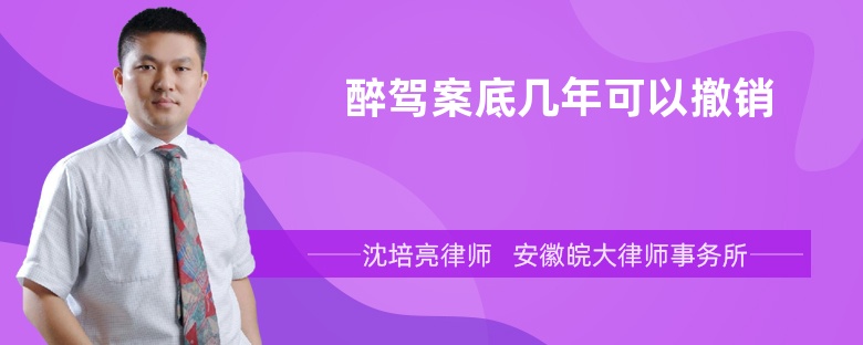 醉驾案底几年可以撤销