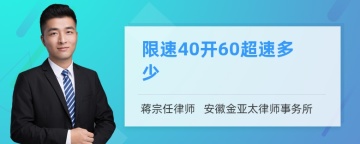 限速40开60超速多少