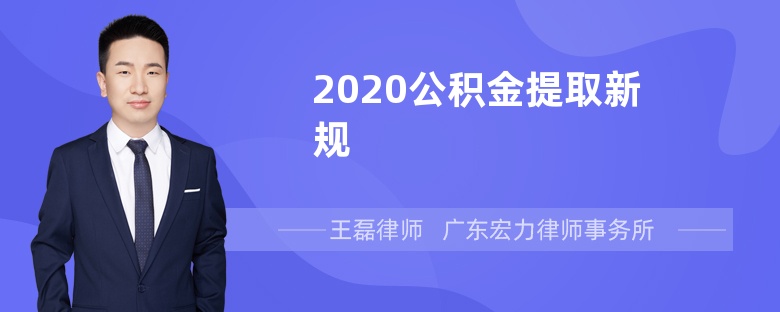 2020公积金提取新规