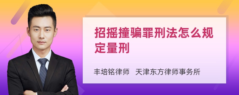 招摇撞骗罪刑法怎么规定量刑