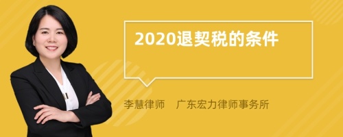 2020退契税的条件