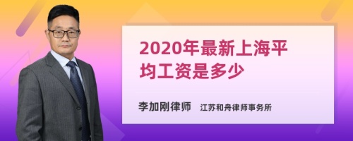 2020年最新上海平均工资是多少